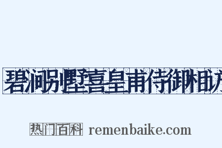 碧涧别墅喜皇甫侍御相访是什么意思的图片